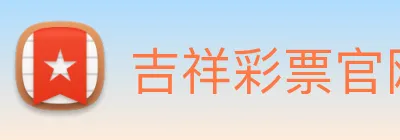 吉祥彩票官网平台 logo